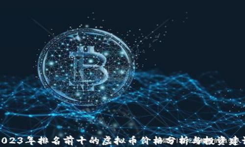 
2023年排名前十的虚拟币价格分析与投资建议