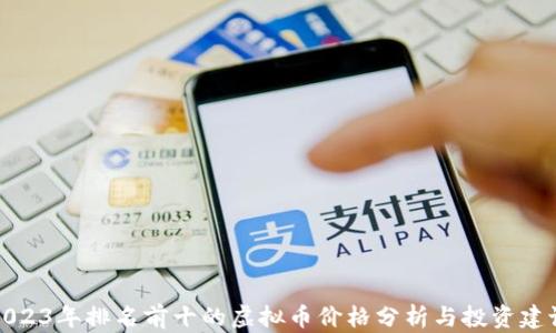 
2023年排名前十的虚拟币价格分析与投资建议