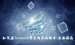 如何在Tokenim平台购买比特
