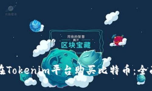如何在Tokenim平台购买比特币：全面指南