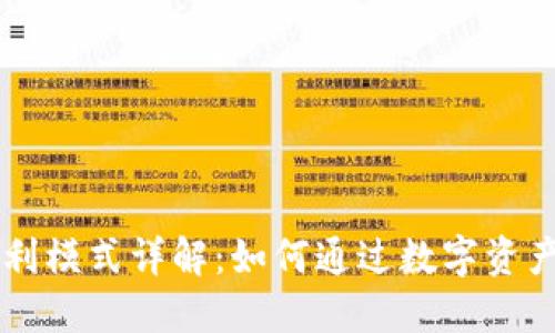 : IM钱包的盈利模式详解：如何通过数字资产管理实现盈利