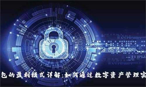 : IM钱包的盈利模式详解：如何通过数字资产管理实现盈利