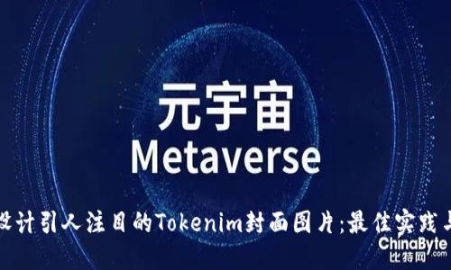 如何设计引人注目的Tokenim封面图片：最佳实践与技巧