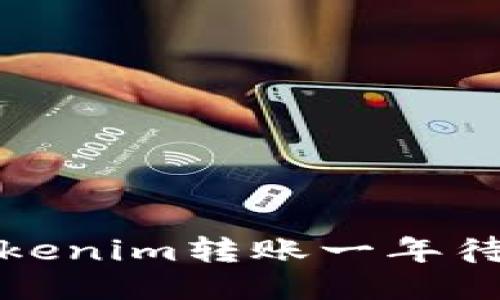 如何处理Tokenim转账一年待打包的问题