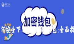 如何安全下载和使用冷钱