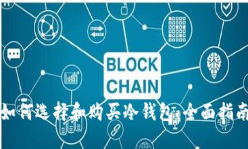 如何选择和购买冷钱包：全面指南