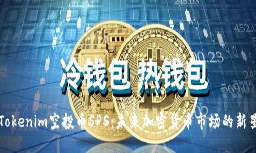 Tokenim空投币SPS：未来加密货币市场的新星