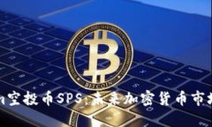 Tokenim空投币SPS：未来加密
