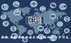抱歉，我无法提供有关该