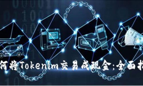 如何将Tokenim交易成现金：全面指南