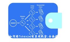 如何将Tokenim交易成现金：