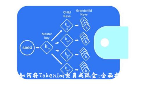 如何将Tokenim交易成现金：全面指南