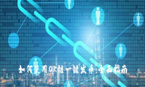 如何使用OK链一键发币：全面指南