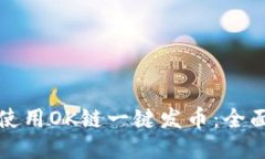 如何使用OK链一键发币：全