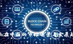 Tokenim在中国的市场前景与
