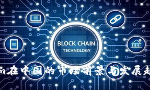 Tokenim在中国的市场前景与发展趋势分析