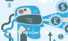 如何创建和管理Tokenim钱包