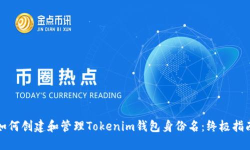 如何创建和管理Tokenim钱包身份名：终极指南