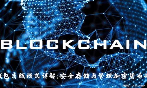 Tokenim钱包离线模式详解：安全存储与管理加密货币的最佳选择