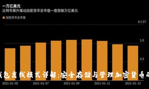 Tokenim钱包离线模式详解：安全存储与管理加密货币的最佳选择