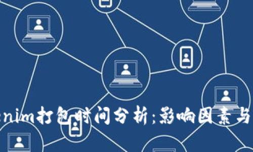 Tokenim打包时间分析：影响因素与策略