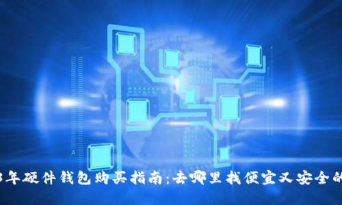 2023年硬件钱包购买指南：去哪里找便宜又安全的选项