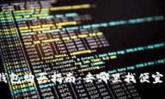 2023年硬件钱包购买指南：