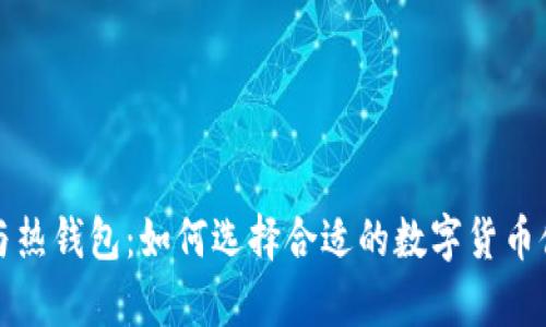 冷钱包与热钱包：如何选择合适的数字货币储存方案