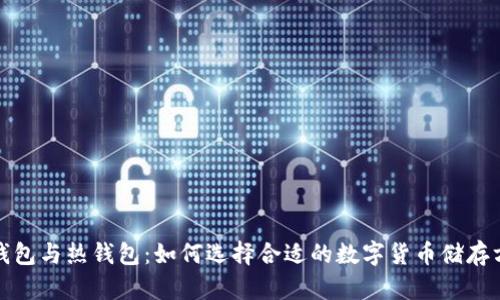 冷钱包与热钱包：如何选择合适的数字货币储存方案