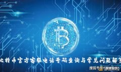 比特币官方客服电话号码