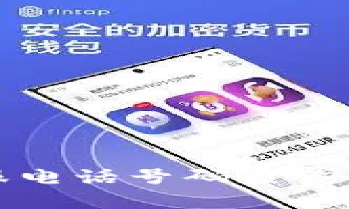 比特币官方客服电话号码查询与常见问题解答