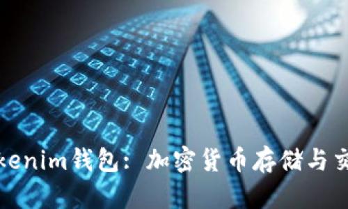 深入了解Tokenim钱包: 加密货币存储与交易的新选择