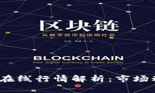 2023年虚拟币在线行情解析：市场动态与投资建议