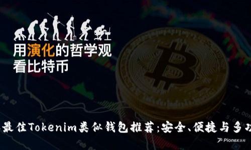 2023年最佳Tokenim类似钱包推荐：安全、便捷与多功能并存
