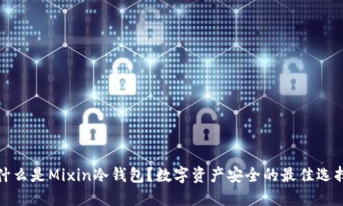 什么是Mixin冷钱包？数字资产安全的最佳选择