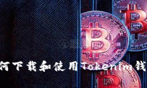安卓设备如何下载和使用Tokenim钱包：完整指南