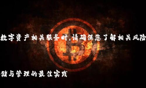 请注意，使用加密货币或数字资产相关服务时，请确保您了解相关风险并采取必要的安全措施。

以下是您所请求的格式： 

私钥冷钱包密码：安全存储与管理的最佳实践