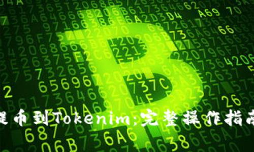 如何将ADA提币到Tokenim：完整操作指南与注意事项