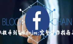 如何将ADA提币到Tokenim：完