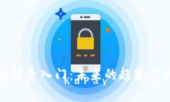 加密货币投资入门：未来