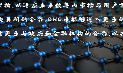 
jiaotiBHD币创始人的故事与发展历程/jiaoti
BHD币, BHD币创始人, 加密货币, 区块链技术/guanjianci
```

### BHD币创始人的故事与发展历程

BHD币（BHD Coin）是近年来在加密货币市场上崭露头角的一种数字货币，其背后不仅有着复杂的技术支持，还有着一位引人瞩目的创始人。BHD币的目标是解决传统金融体系中的一些痛点，以区块链技术为基础，为用户提供一个更加安全、透明和高效的交易环境。这篇文章将深入探讨BHD币及其创始人的故事，并从多个角度分析其背后的理念和发展历程。

#### 1. BHD币的创立背景

BHD币的创始人是一位在金融和计算机科学领域都有丰富经验的专业人士。在他早年的职业生涯中，创始人经历了传统金融市场的种种限制与瓶颈，对于如何利用技术手段改善这些问题产生了浓厚的兴趣。这促使他开始研究区块链技术，并在2018年决定创建BHD币。

区块链的去中心化特性让他相信，这种技术可以有效地规避传统金融系统中的许多弊端，如高昂的手续费、交易延迟、缺乏透明度等。BHD币于2019年正式推出，并迅速吸引了一批早期投资者和爱好者。

#### 2. BHD币的技术架构

BHD币采用分层区块链架构，不仅了交易速度，也提升了系统的安全性。其核心技术基于智能合约，使得用户之间的交易无须经过中介，从而降低了成本与风险。同时，BHD币还引入了用户身份验证和交易记录透明化的机制，这进一步增强了平台的信任度。

平台通过持续的技术创新和，逐渐建立了一个高效、安全的数字交易网络。此外，BHD币还与多家交易所进行深度合作，提升了其流动性和市场影响力。

### 可能相关的问题探讨

#### 1. BHD币的市场前景如何？

BHD币的市场前景与其核心价值主张密切相关。许多投资者和分析师认为，BHD币在加密货币市场中的潜力不容小觑。在区块链技术日益成熟以及人们对数字货币的接受度持续上升的背景下，BHD币具备了一定的优势。

首先，BHD币在技术上的创新使其能够解决许多传统数字货币所面临的问题。与其他币种相比，BHD币的交易速度更快且手续费更低，这使得用户在日常使用时更加方便。此外，BHD币还具备较好的隐私保护能力，为用户提供了一种更安全的金融交易解决方案。

其次，BHD币的社区支持也为其市场前景提供了保障。BHD币创始团队持续积极与社区互动，共同推动项目的发展和改进。他们定期举行线上线下活动，让用户参与到项目的决策中。这种积极的社区参与不仅不断增强用户对BHD币的认同感，也为项目注入了活力和动力。

然而，需要注意的是，加密货币市场波动性较大，BHD币的市场表现也不可避免地受到外部因素的影响。例如，政策变动、市场情绪、竞争币种的出现等都会对BHD币的价格和市场接受度造成左右。因此，投资者在选择BHD币时，需要认真分析市场动态，把握投资风险。

#### 2. 如何投资BHD币？

对于希望投资BHD币的用户来说，了解BHD币的基本知识及其投资方法至关重要。首先，投资者需要选择一家可靠的交易所进行BHD币的买入和卖出。目前，许多主流的加密货币交易所都提供BHD币的交易服务，投资者可以通过注册账户进行操作。

在选择交易所时，投资者应关注交易所的安全性、手续费和用户体验。选择一个信誉良好的交易平台可以避免潜在的资金损失。此外，建议投资者在进行首次投资前，充分了解BHD币的白皮书和市场动态，掌握其技术特点和市场表现。

实际投资过程中，投资者应根据个人的风险承受能力制定相应的投资策略。有些投资者选择长期持有以获得潜在的增值，而有些则利用市场波动进行短期交易。在制定投资计划时，应考虑到个人的财务状况和投资目标。

此外，分散投资也是一种有效的风险管理策略。投资者可以将资金分配到不同的加密货币中，降低单一投资的风险。BHD币作为一种新兴的货币，尽管有着良好的市场前景，仍需适度配置，避免重仓一只资产。

#### 3. BHD币与传统金融的关系

BHD币不仅仅是一种加密货币，它在人们的金融交易方式中扮演着越来越重要的角色。近年来，随着区块链技术的发展，越来越多的传统金融机构开始关注数字货币，并尝试建立与之的联系。

BHD币通过去中心化的方式，为用户提供了一个更高效的交易平台，能有效降低传统金融交易中的多个环节。这种去中心化的特性使得BHD币在一定程度上挑战了传统金融机构的地位。

例如，当用户使用BHD币进行跨境支付时，相较于传统银行的手续费和处理时间，BHD币的交易成本和时间显著降低。这使得跨境支付变得更加高效，吸引了不少国际用户。而在传统金融体系中，由于客户的地理位置和处理时间的限制，融资和支付通常存在较大的滞后性。

然而，BHD币与传统金融的关系并非全然对立。许多金融机构也开始研究如何将区块链技术与传统金融相结合，以自身的业务。例如一些银行正在开发自己的数字货币，或使用区块链技术来提升结算速度和透明度。如此一来，BHD币不仅可以作为一种投资资产，还可以为传统金融市场带来更多的创新与机遇。

#### 4. BHD币的未来发展方向

展望未来，BHD币的发展方向将受多种因素影响，包括技术创新、市场需求、政策法规等。首先，技术创新将持续推动BHD币的演进。创始团队正在不断平台的技术架构，以适应未来数年内市场与用户需求的变化。例如，未来可能会引入更多的智能合约功能，以提高交易的自动化程度，提升平台的整体性能。

同时，随着DeFi（去中心化金融）和NFT（非同质化代币）等新兴趋势的崛起，BHD币也可能会寻找与这些领域的结合点，以扩大其应用场景。比如，通过与去中心化交易所的合作，BHD币能够进入更多的金融产品，从而提升用户的活跃度和交易量。

政策法规的趋势同样影响着BHD币的未来。在一个不断强化监管的环境中，BHD币需要不断适应各国的法律法规，以确保其合规性。这也意味着，BHD币可能会探索更多与政府和金融机构的合作，以共同推广区块链技术在金融领域的应用。

总的来说，BHD币的未来充满了机遇与挑战，成功的关键在于保持灵活的战略，适应市场的快速变化，从而在竞争日益激烈的加密领域中脱颖而出。
```

这里给出的内容仅是一个大纲示例，具体的细节和深度可以根据您的需要进行调整和扩展。
