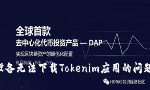 解决苹果设备无法下载Tokenim应用的问题：全面指南