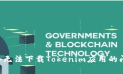 解决苹果设备无法下载T