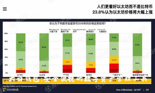 大白钱包：安全便捷的数字资产管理工具