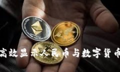 冷钱包如何高效显示人民