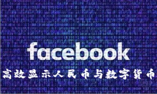 冷钱包如何高效显示人民币与数字货币的完美结合