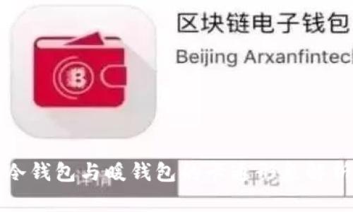冷钱包与暖钱包的卡通形象解析