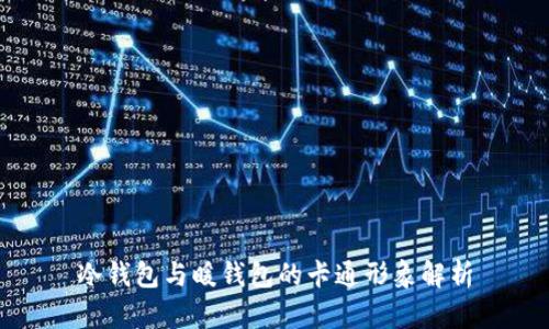 冷钱包与暖钱包的卡通形象解析