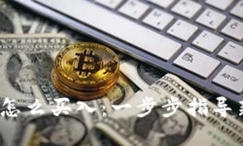  数字货币怎么买入：一步步指导新手投资者