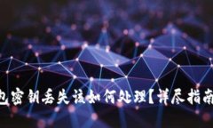 Tokenim钱包密钥丢失该如何